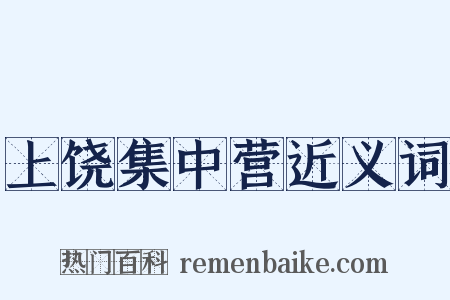 上饶集中营近义词是什么意思的图片